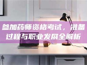 张北参加药师资格考试，准备过程与职业发展全解析